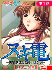 ヌキ電 ～黒字鉄道は勃ちっぱなし～　（スマート本）