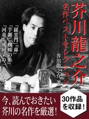 芥川龍之介 名作ベストセレクション「羅生門」「鼻」「芋粥」「蜘蛛の糸」「河童」「或阿呆の一生」など
