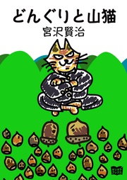 どんぐりと山猫