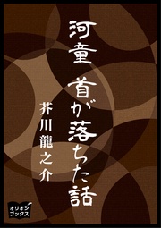 河童 首が落ちた話