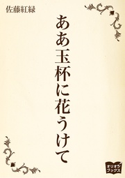 ああ玉杯に花うけて