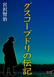 グスコーブドリの伝記