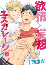 欲情×妄想×エスカレーション