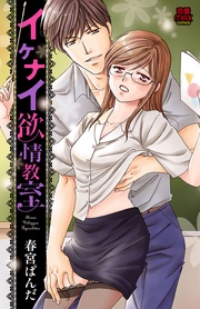 イケナイ欲情教室