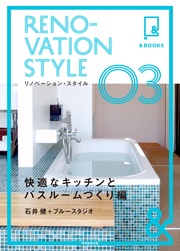 &BOOKS　リノベーション・スタイル　快適なキッチンとバスルームづくり編