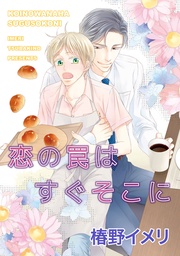 恋の罠はすぐそこに 【短編】