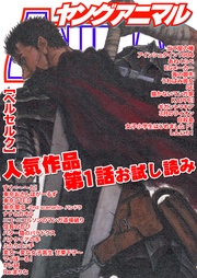 ヤングアニマル 人気作品第１話お試し読み