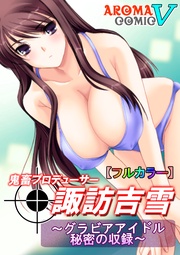 【フルカラー】鬼畜プロデューサー諏訪吉雪