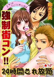 強制街コン!! 24時間され放題★SP