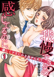 感じてるのに、我慢できるの？～優しくドSにかき混ぜられて～