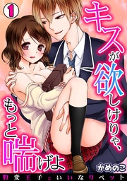 キスが欲しけりゃ、もっと喘げよ~豹変王子といいなりペット~