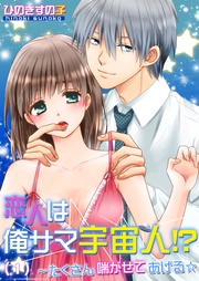 恋人は俺サマ宇宙人!?~たくさん喘がせてあげる☆