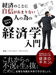 経済のことに自信があまりない人の為の経済学入門【要約版】
