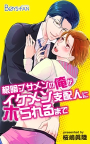 根暗ブサメンの俺がイケメン支配人にホられるまで