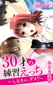 30才の練習えっち~しなきゃ、ダメ?~