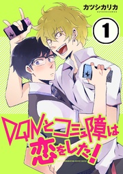 DQNとコミュ障は恋をした！