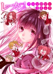 レーカン!アンソロジーコミック