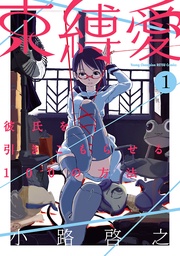 束縛愛~彼氏を引きこもらせる100の方法~