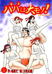 パパはもっともっと大モノ!デジタルオリジナル版