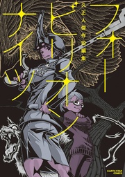 フォービリオンナイツ~久正人傑作短編集~