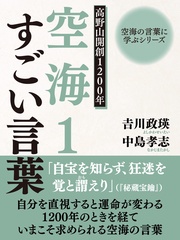 空海の言葉に学ぶシリーズ　高野山開創１２００年　空海