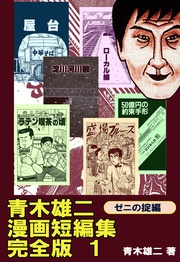 青木雄二漫画短編集　完全版