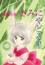 きみにやどる星