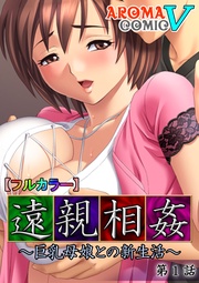 【フルカラー】遠親相姦 ～巨乳母娘との新生活～