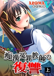 【フルカラー】痴漢冤罪教師の復讐