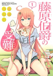 藤原伯爵の受難