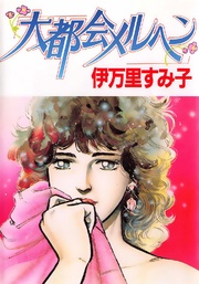 大都会メルヘン