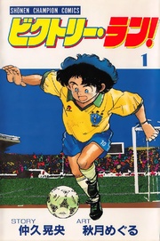 ビクトリー・ラン!