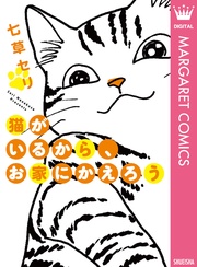 猫がいるから、お家にかえろう