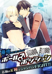 俺専ポール♂ポジション ~お前の美“種”でシャンパン FIGHT!!~ 【100 倍感じるフルカラー】