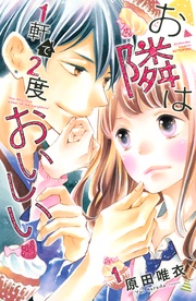 お隣は1軒で2度おいしい