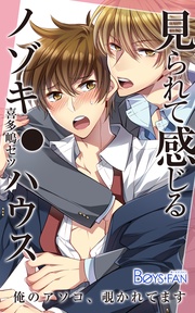 見られて感じるノゾキ●ハウス-俺のアソコ、覗かれてます-