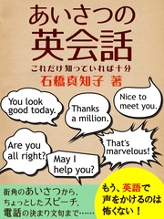 あいさつの英会話 これだけ知っていれば十分