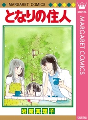 岩館真理子 初期読み切り集