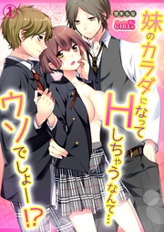 妹のカラダになってＨしちゃうなんて…ウソでしょ―！？