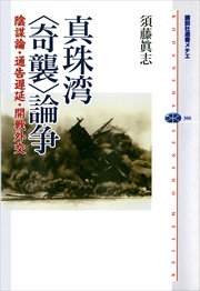 真珠湾〈奇襲〉論争 陰謀論・通告遅延・開戦外交