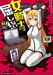 女騎士さまは屈しない！