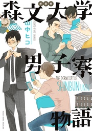 新装版 森文大学男子寮物語