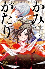 かみがたり~女陰陽師と房総の青鬼~