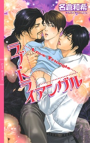 ラブ・トライアングル