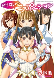 いけないコスプレーション