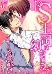 ドS上司は幼なじみ？～オフィスではじまるオレ様H～