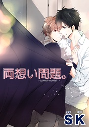 両想い問題。 【短編】