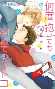 何度抱いても初めてのオトコ
