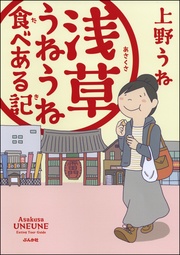 浅草うねうね食べある記