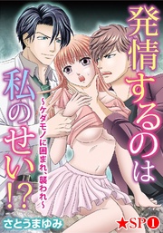 発情するのは私のせい！？～ケダモノに囲まれ、襲われ～★SP